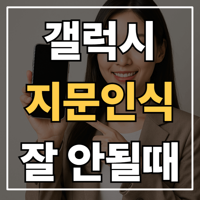 삼성 갤럭시 지문인식 오류 발생 시 확인해야 할 7가지 방법