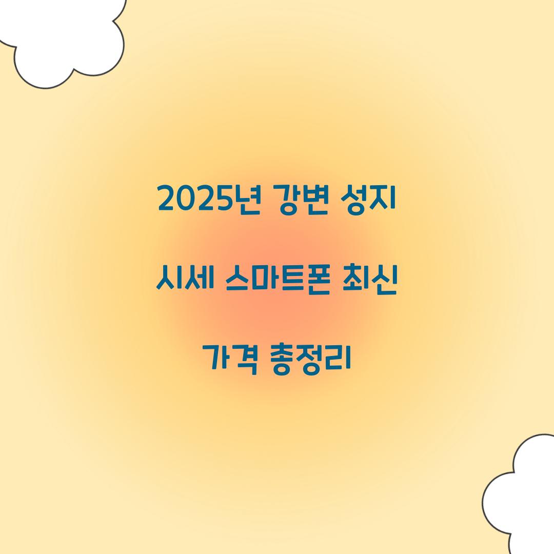 2025년 강변 성지 시세