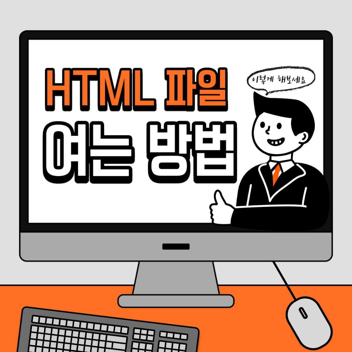 html 파일 아이폰에서 여는 방법
