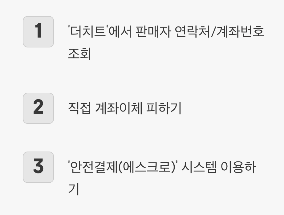 '더치트'와 '안전거래', 최소한의 안전벨트