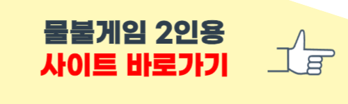 물불게임 2인용 게임하기