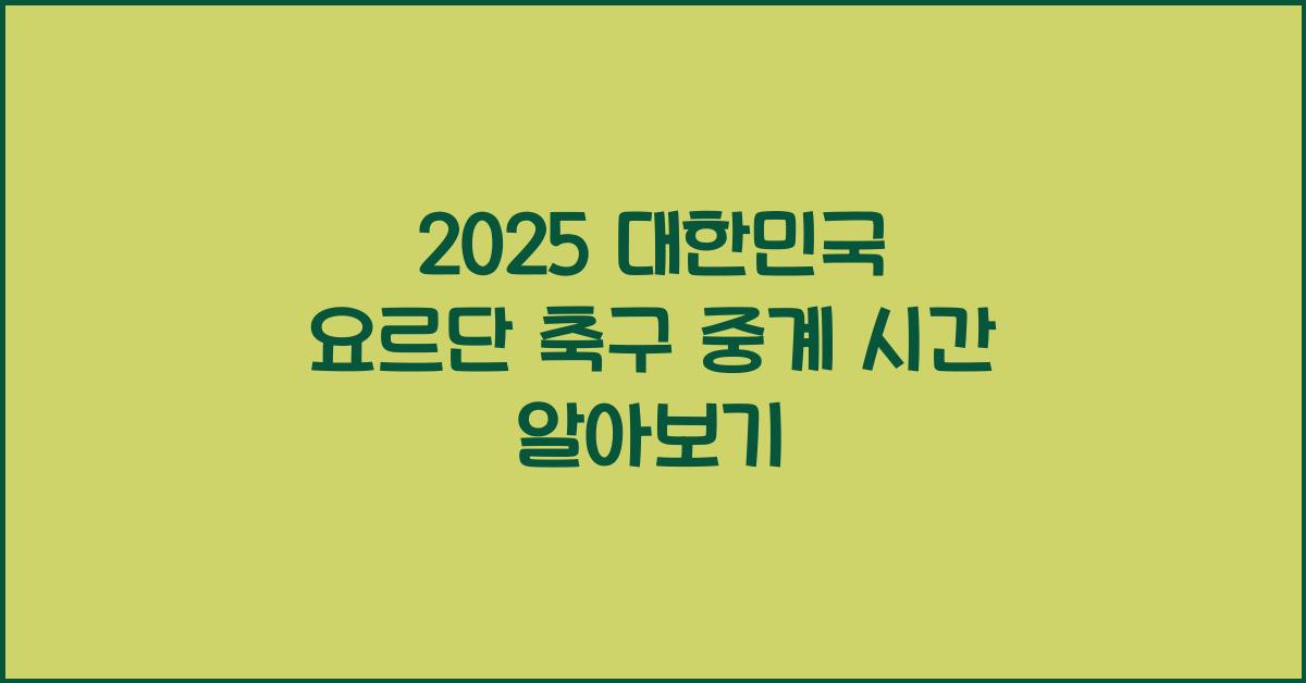 2025 대한민국 요르단 축구 중계 시간