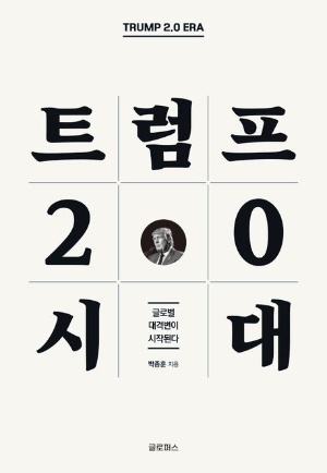 트럼프 2.0시대