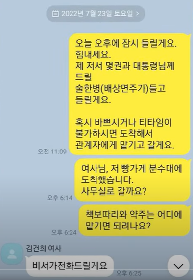 김건희와 카톡 내용