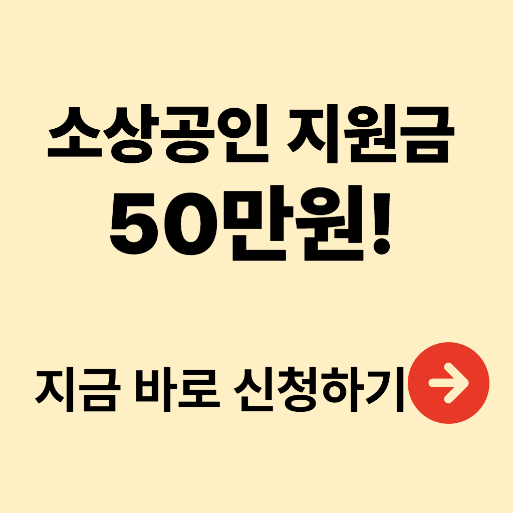 2025년 소상공인 지원금 50만 원 신청 방법 조건 지원내용