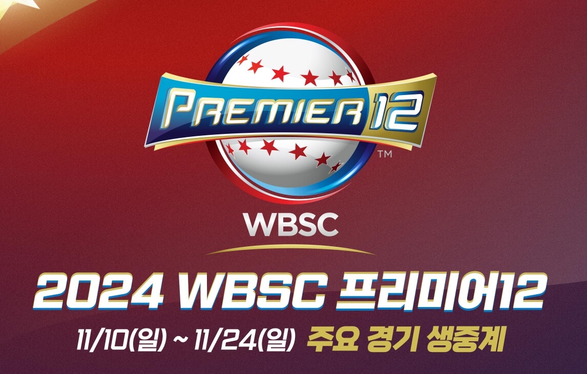 프리미어12 생중계방송 보는 방법