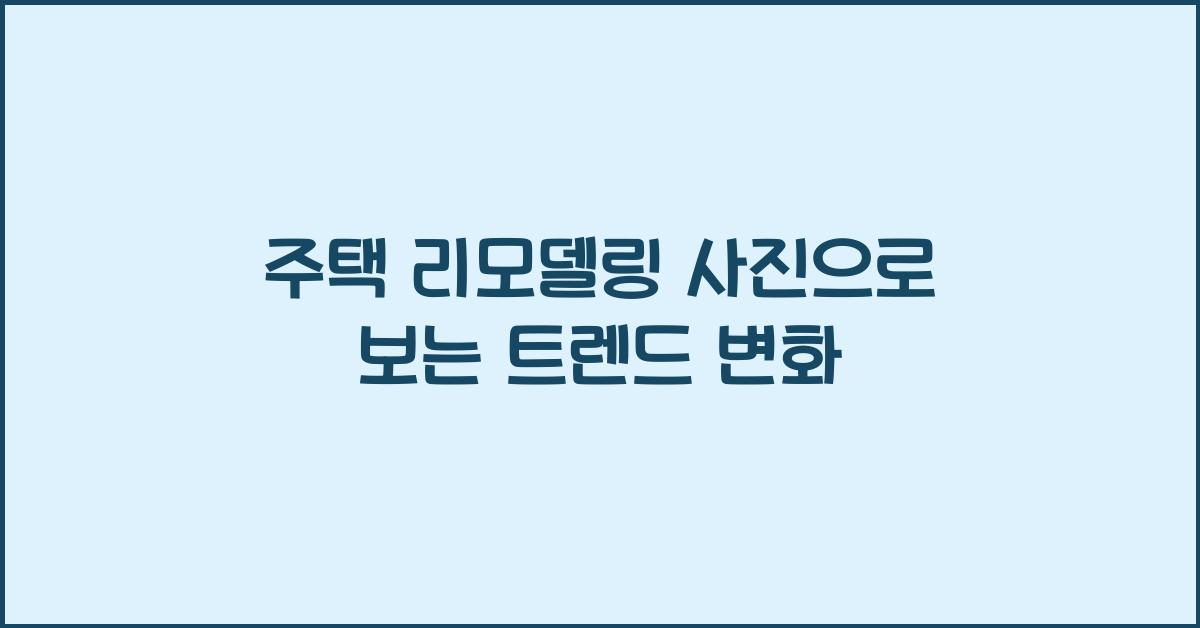 주택 리모델링 사진