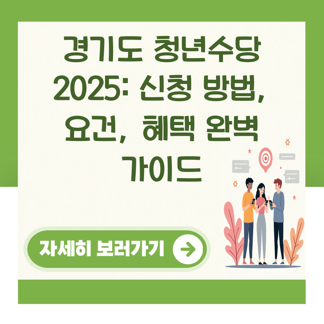 경기도 청년수당 2025: 신청 방법, 요건, 혜택 완벽 가이드 대표 이미지