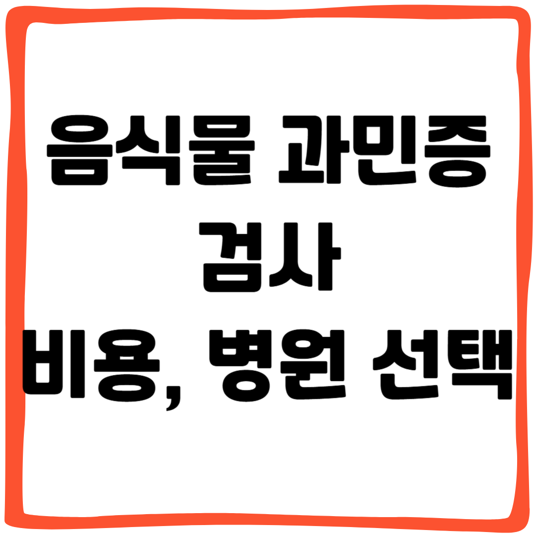 음식물 과민증 검사