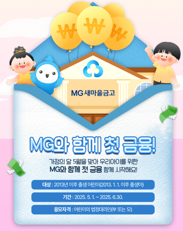 MG새마을금고 5월 이벤트
