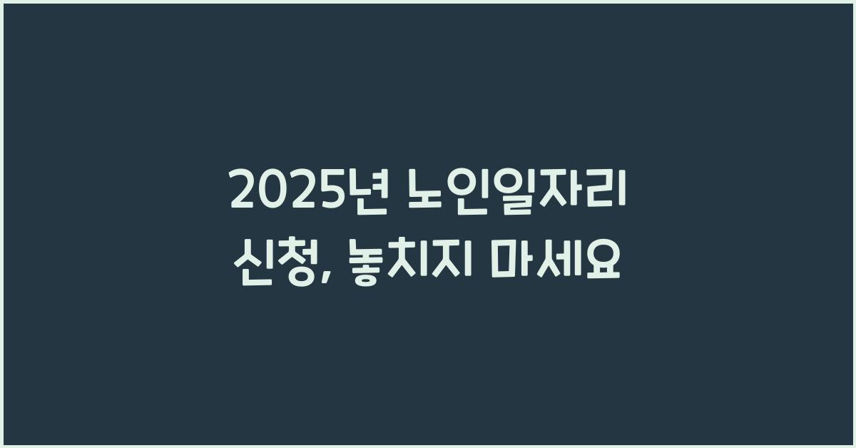 2025년 노인일자리 신청