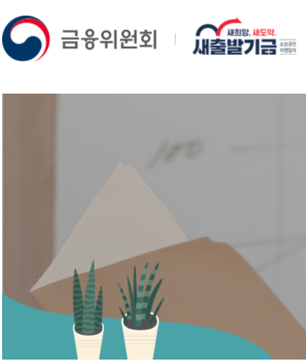 소상공인 새출발기금 신청 자격 누가받을 수 있나?