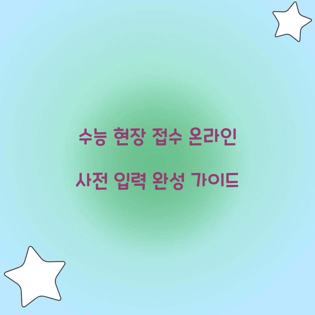 수능 현장 접수