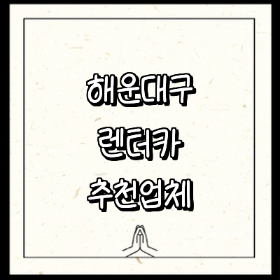 부산 해운대구 렌터카