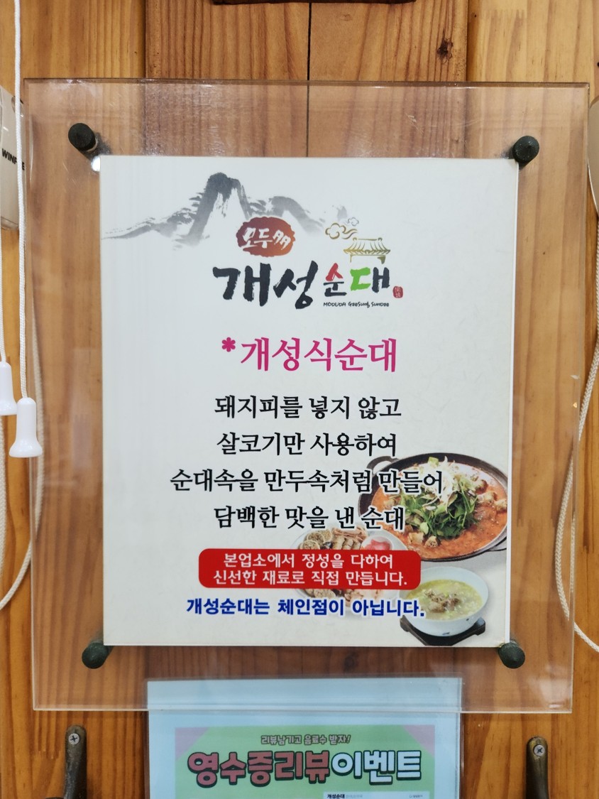 개성식 순대의 특징에 대해 알려 주는 안내문