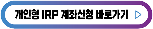 개인형-IRP-계좌신청-버튼