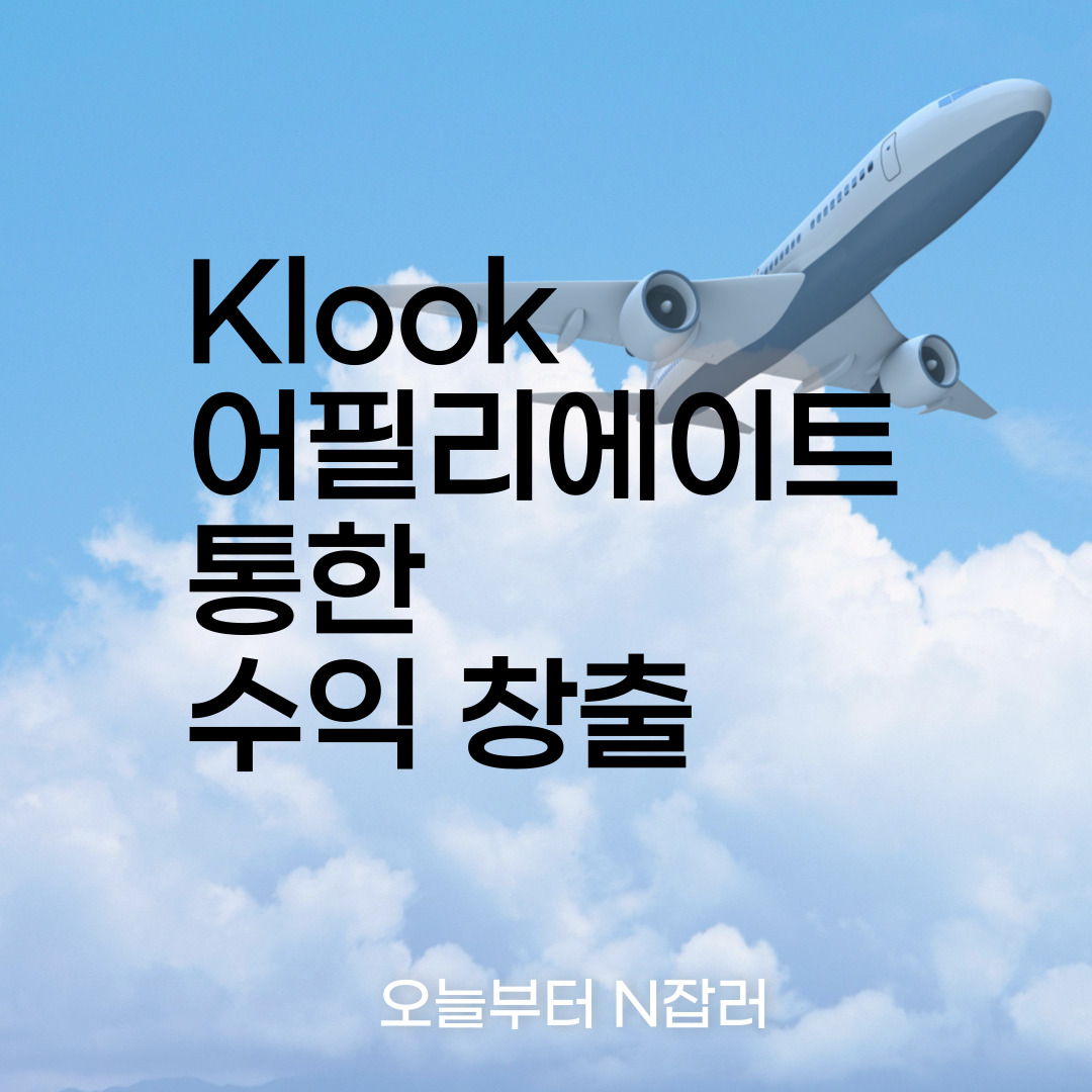 Klook 어필리에이트 통한 수익 창출 방법