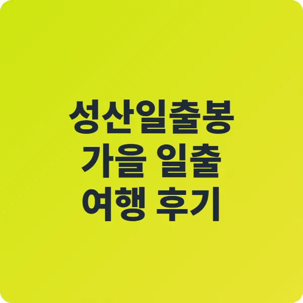 성산일출봉 가을 일출 여행 후기|제주에서 가장 감동적인 아침