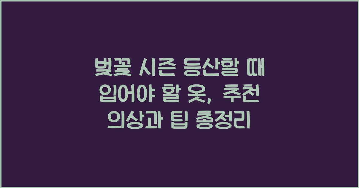 벚꽃 시즌 등산할 때 입어야 할 옷