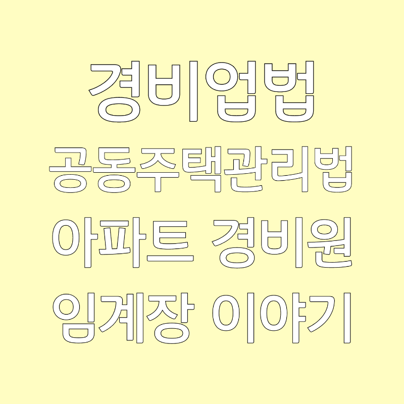 경비업법, 공동주택관리법 개정 썸네일