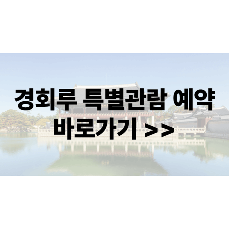 2025 경회루 특별관람 예약 바로가기, 금액, 시간