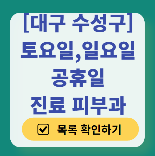 대구 수성구 일요일 문 여는 피부과 목록 ❘ 토요일, 주말, 공휴일 영업 병원 (두드러기, 아토피, 습진, 피부염, 여드름 진료)