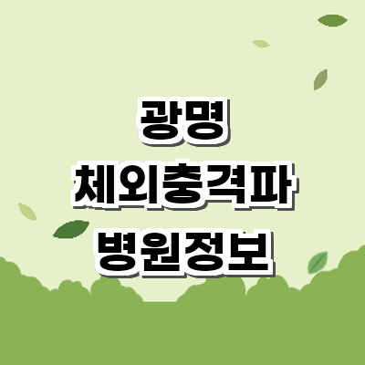 광명시 정형외과