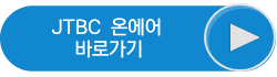 JTBC 온에어 바로가기