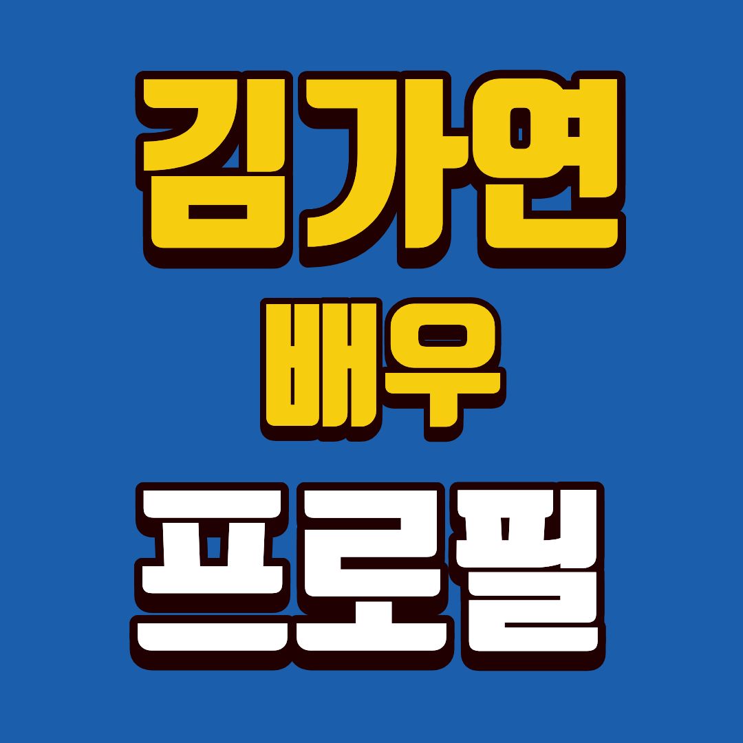 김가연-프로필-썸네일