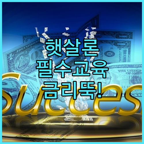 햇살론 승인 확률 높이고 금리 낮추는..