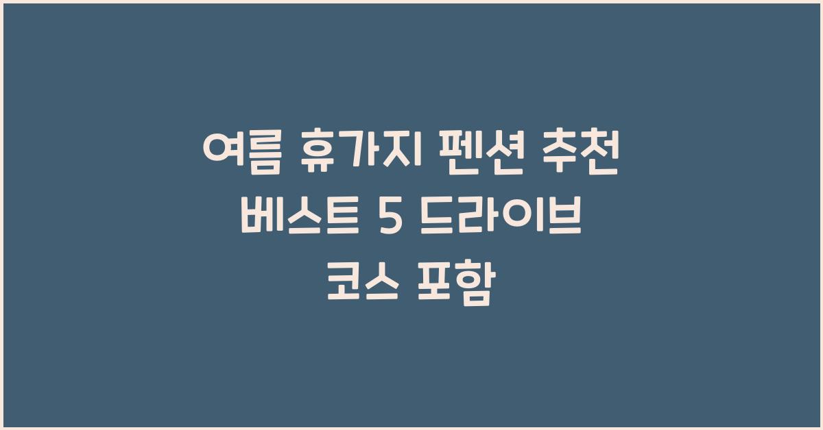 여름 휴가지 펜션 추천