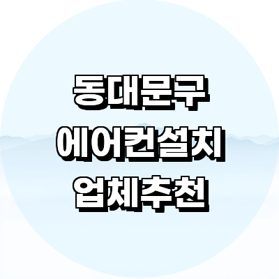 서울 동대문구 에어컨설치