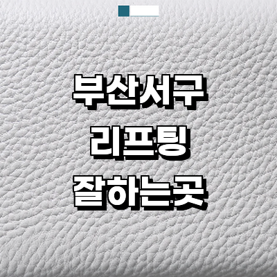 부산 서구 리프팅 병원