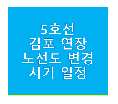 5호선 김포 연장