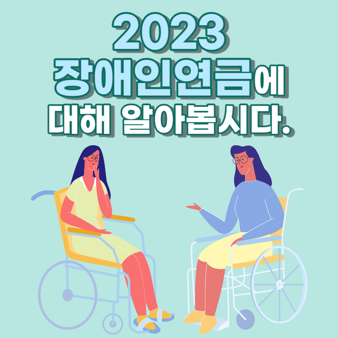 2023 장애인연금