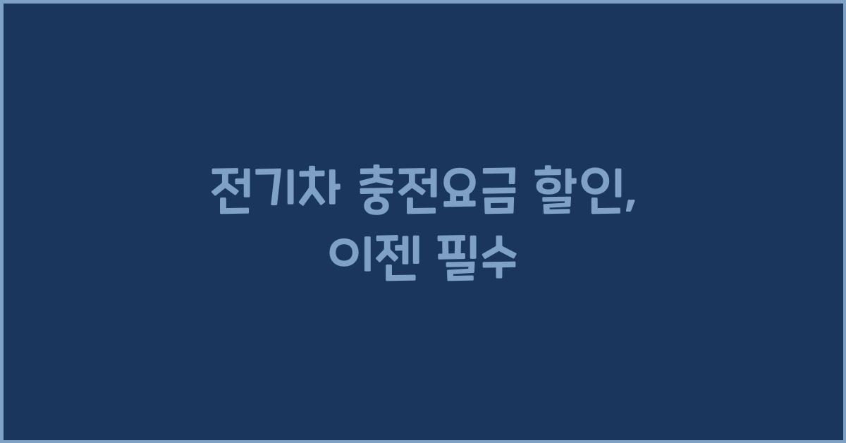 전기차 충전요금 할인  