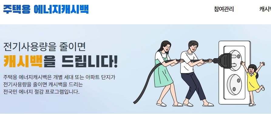 한전 에너지 캐시백