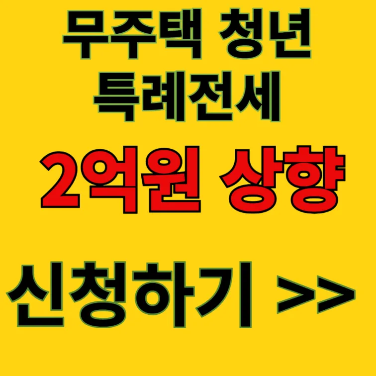 무주택 청년 특례전세 지원대상 신청방법