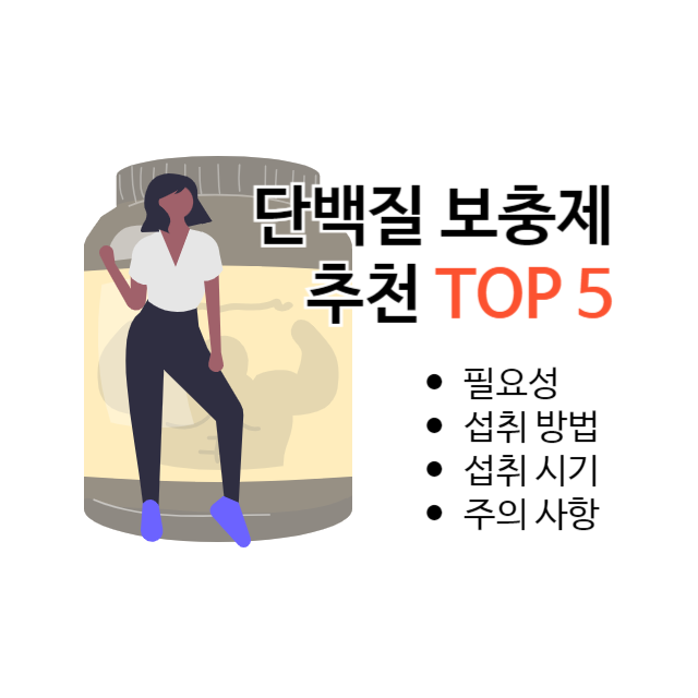단백질-보충제