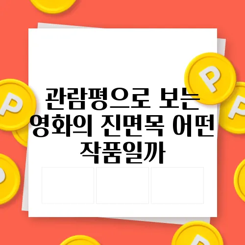 관람평으로 보는 영화의 진면목 어떤 작품일까