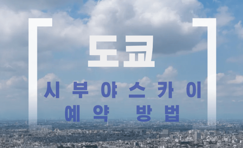 도쿄-시부야-스카이-예약 방법-썸네일