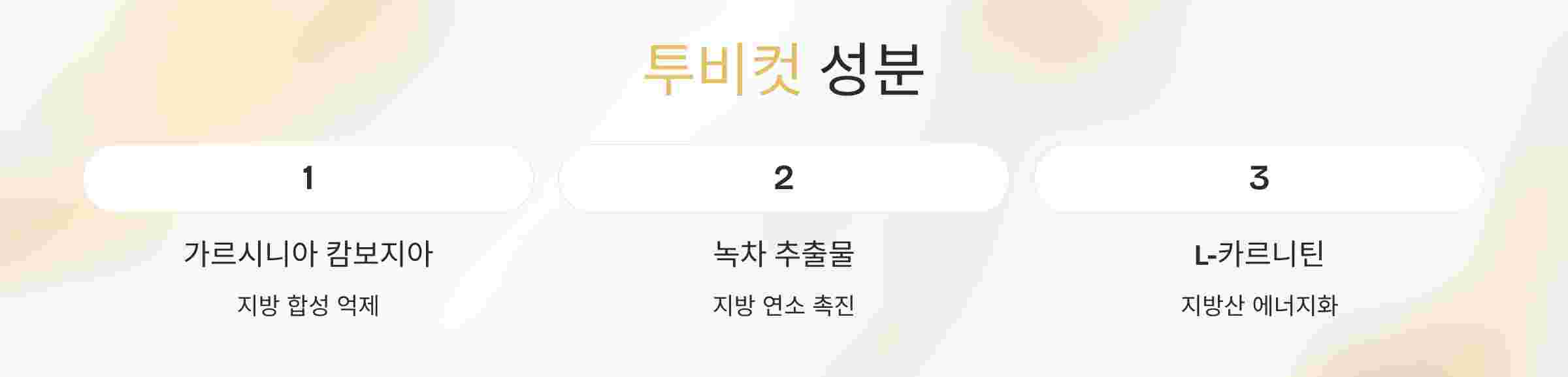 투비컷-성분