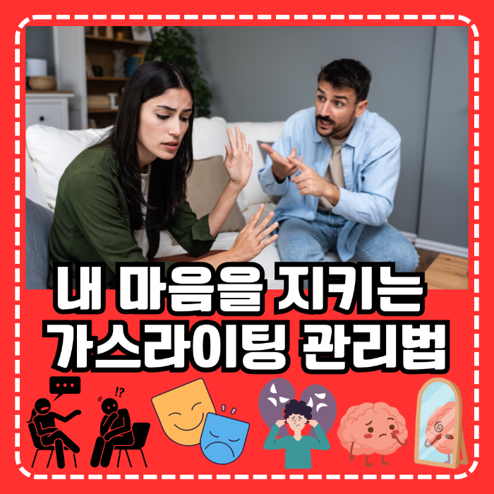 가스라이팅 관리법