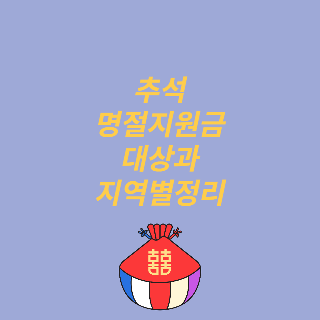 2023년 추석 명절지원금 대상 및 지역별 정리