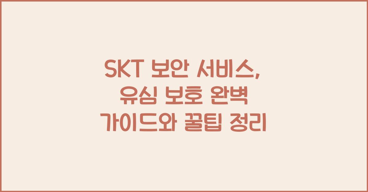 skt 보안 서비스