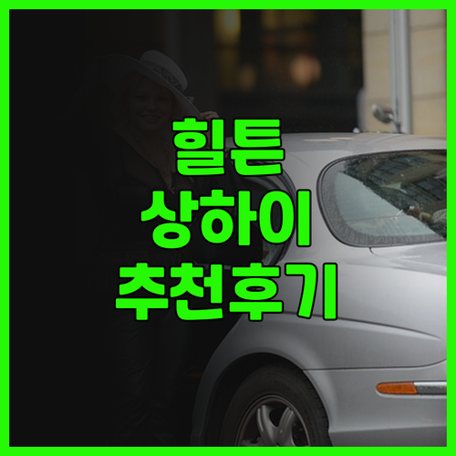 힐튼 상하이 송장광풀린에서의 특별한 