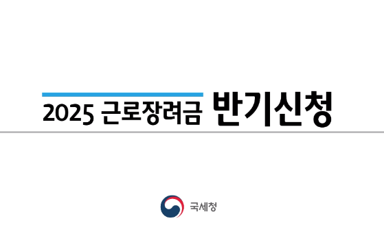 2025년 근로장려금