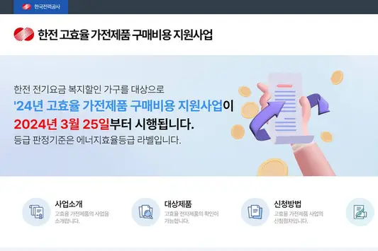 한전-고효율-가전제품-구매비용-지원사업
