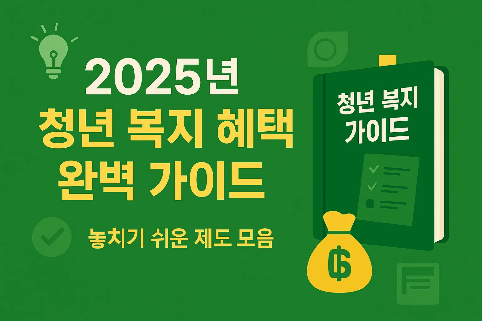 청년 복지 혜택 가이드