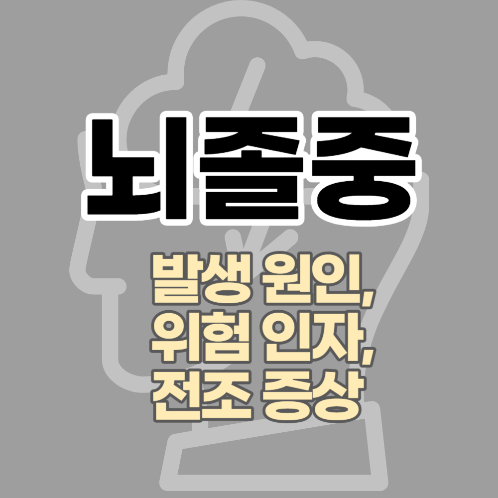 뇌졸중 발생원인, 위험인자, 전조증상 관련 썸네일